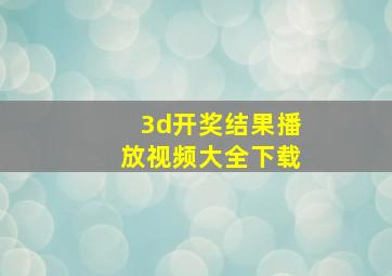 3d开奖结果播放视频大全下载