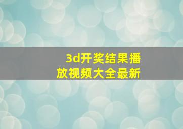 3d开奖结果播放视频大全最新