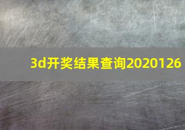 3d开奖结果查询2020126