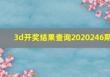 3d开奖结果查询2020246期