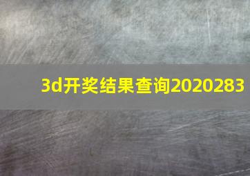 3d开奖结果查询2020283