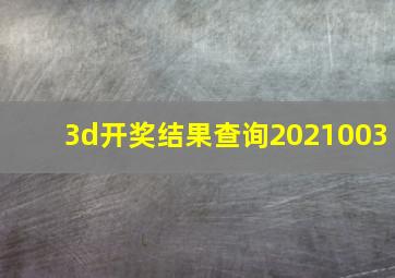 3d开奖结果查询2021003