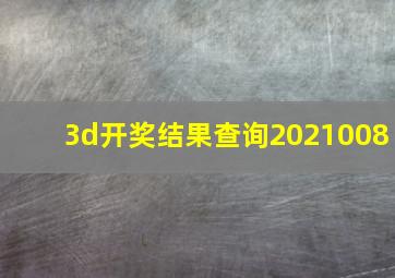 3d开奖结果查询2021008