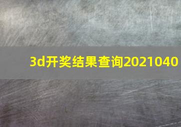 3d开奖结果查询2021040