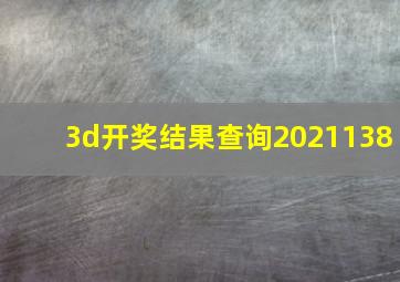 3d开奖结果查询2021138