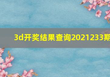 3d开奖结果查询2021233期