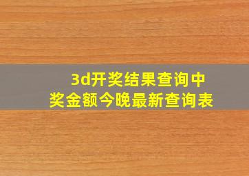 3d开奖结果查询中奖金额今晚最新查询表