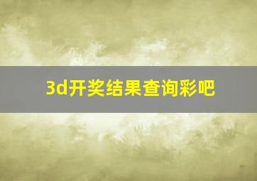 3d开奖结果查询彩吧