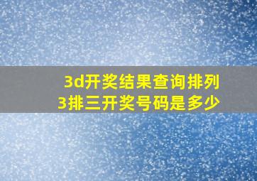 3d开奖结果查询排列3排三开奖号码是多少