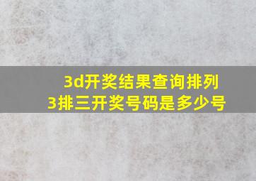 3d开奖结果查询排列3排三开奖号码是多少号