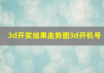 3d开奖结果走势图3d开机号