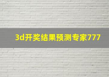 3d开奖结果预测专家777