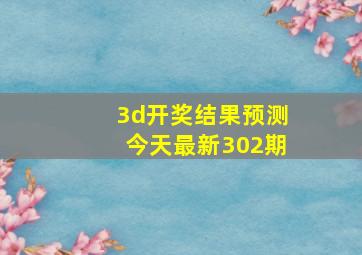 3d开奖结果预测今天最新302期