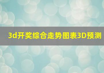 3d开奖综合走势图表3D预测