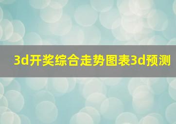 3d开奖综合走势图表3d预测