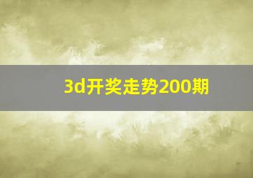 3d开奖走势200期