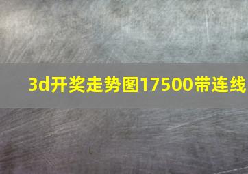 3d开奖走势图17500带连线