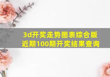 3d开奖走势图表综合版近期100期开奖结果查询