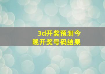 3d开奖预测今晚开奖号码结果