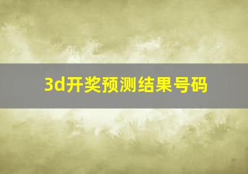 3d开奖预测结果号码