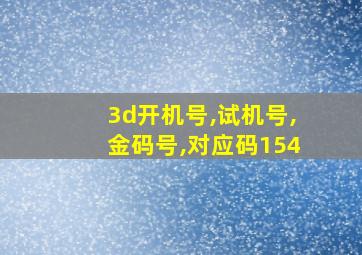 3d开机号,试机号,金码号,对应码154