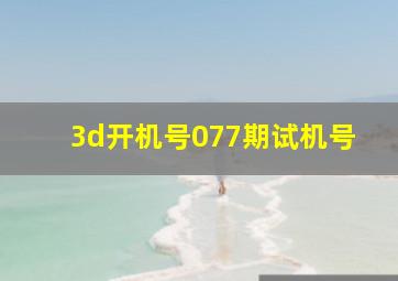 3d开机号077期试机号