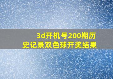 3d开机号200期历史记录双色球开奖结果