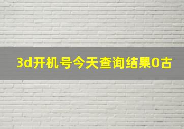 3d开机号今天查询结果0古