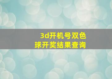 3d开机号双色球开奖结果查询