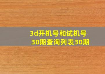 3d开机号和试机号30期查询列表30期