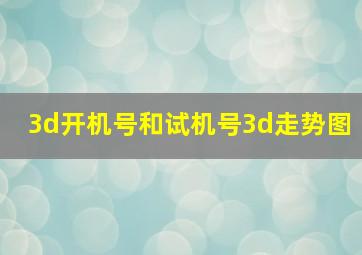 3d开机号和试机号3d走势图