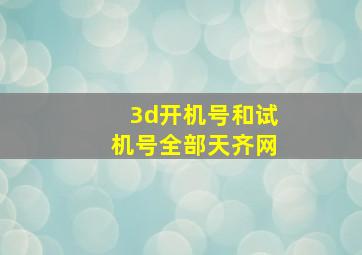 3d开机号和试机号全部天齐网