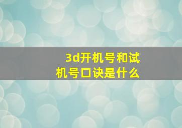 3d开机号和试机号口诀是什么