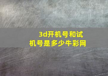 3d开机号和试机号是多少牛彩网