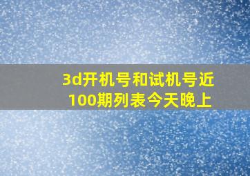 3d开机号和试机号近100期列表今天晚上