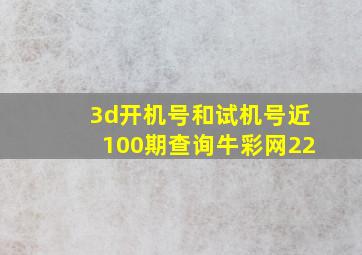 3d开机号和试机号近100期查询牛彩网22