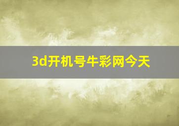 3d开机号牛彩网今天