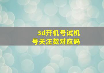 3d开机号试机号关注数对应码