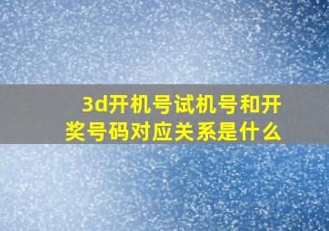 3d开机号试机号和开奖号码对应关系是什么