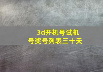 3d开机号试机号奖号列表三十天