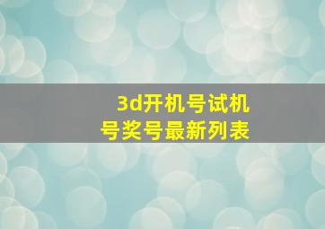 3d开机号试机号奖号最新列表