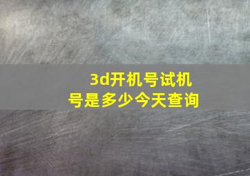 3d开机号试机号是多少今天查询