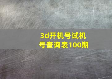 3d开机号试机号查询表100期