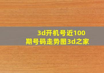 3d开机号近100期号码走势图3d之家