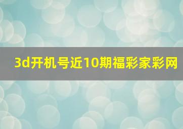 3d开机号近10期福彩家彩网