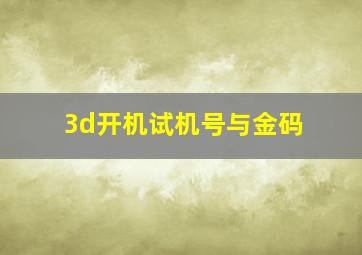 3d开机试机号与金码