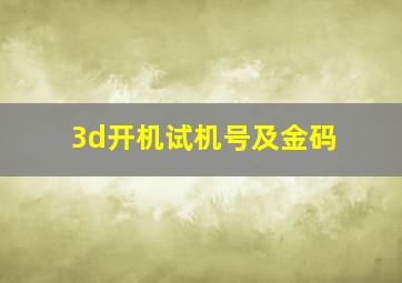 3d开机试机号及金码