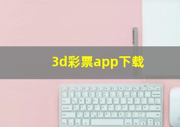 3d彩票app下载