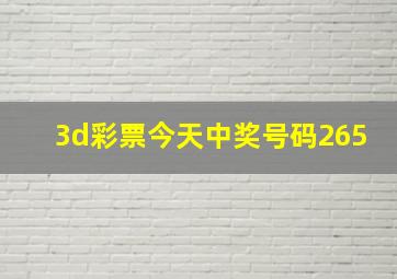 3d彩票今天中奖号码265