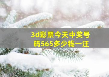 3d彩票今天中奖号码565多少钱一注